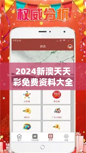 2024新澳天天彩免费资料大全查询349期：免费资料大全的深度挖掘