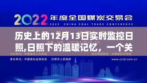 日照下的温暖记忆，友谊与陪伴的温馨故事，历史上的12月13日实时监控回顾