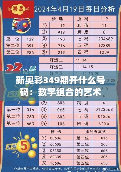 新奥彩349期开什么号码：数字组合的艺术