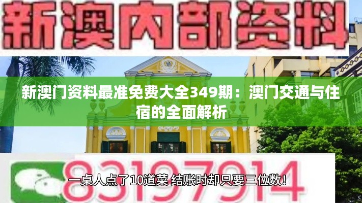 新澳门资料最准免费大全349期：澳门交通与住宿的全面解析