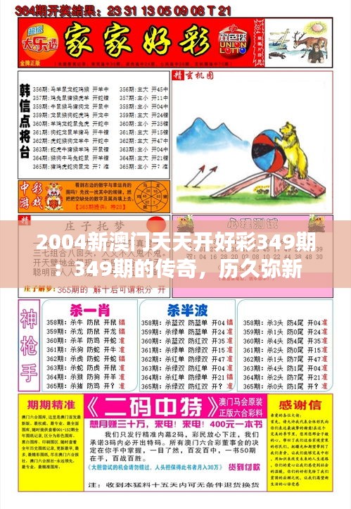 2004新澳门天天开好彩349期：349期的传奇，历久弥新