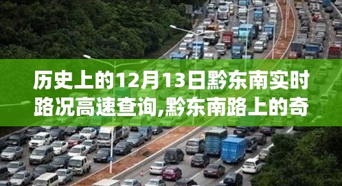 黔东南高速实时路况查询与路上的速度与友情故事，温馨奇遇在十二月十三日