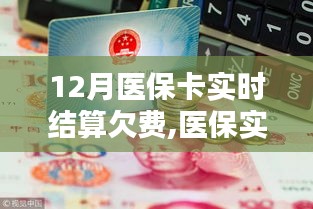 医保实时结算欠费问题，挑战、解决方案及12月医保卡结算欠费探讨