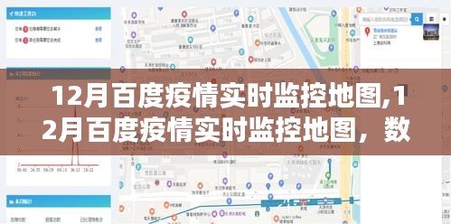 12月百度疫情实时监控地图，数据监控与公众隐私的平衡挑战