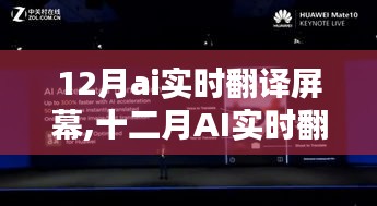 革新翻译体验，十二月AI实时翻译屏幕开启智能时代新篇章