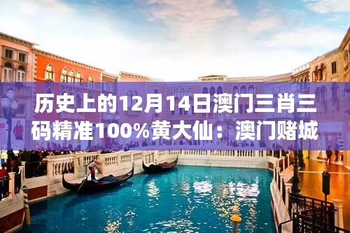 历史上的12月14日澳门三肖三码精准100%黄大仙：澳门赌城的传说与现实