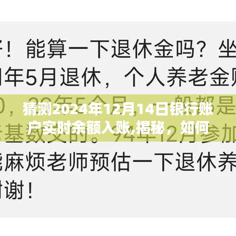 揭秘，如何预测并期待银行账户实时余额入账——以2024年12月14日为例