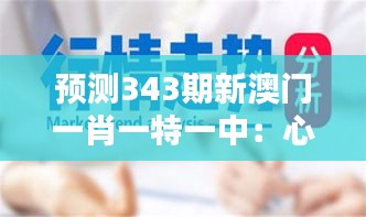 预测343期新澳门一肖一特一中：心理博弈，掌控情绪开启胜利之门