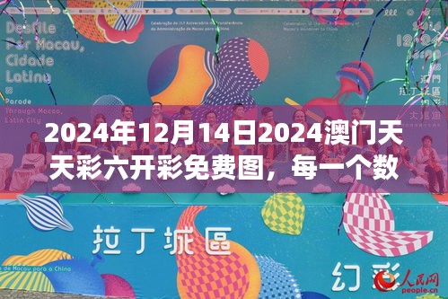 2024年12月14日2024澳门天天彩六开彩免费图，每一个数字都承载着彩民的梦想