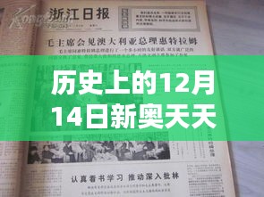 历史上的12月14日新奥天天正版资料大全：历史的厚重感与时代的轻快