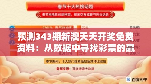 预测343期新澳天天开奖免费资料：从数据中寻找彩票的赢家秘诀