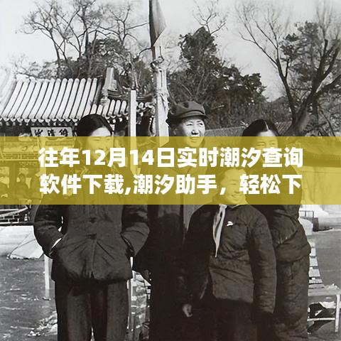 潮汐助手，轻松下载潮汐软件，掌握往年潮汐动态查询