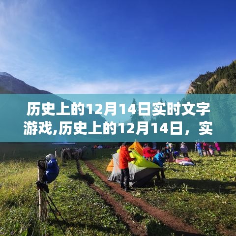 历史上的12月14日，实时文字游戏带你穿越时光之旅