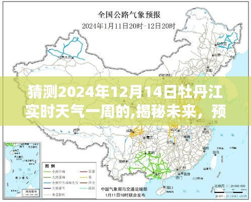 揭秘预测，牡丹江未来一周天气走势（2024年12月视角）