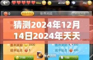 猜测2024年12月14日2024年天天彩免费资料：揭示幸运的秘诀