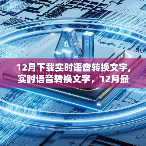 实时语音转换文字软件深度评测，最新语音转换技术揭秘，12月最新软件评测报告