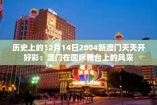 历史上的12月14日2004新澳门天天开好彩：澳门在国际舞台上的风采