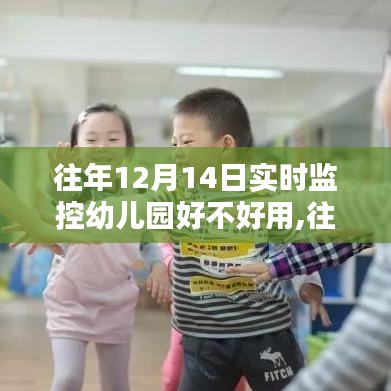 往年12月14日幼儿园实时监控系统的深度评测与体验分享