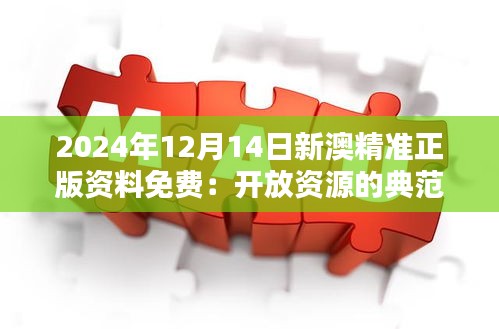 2024年12月14日新澳精准正版资料免费：开放资源的典范案例