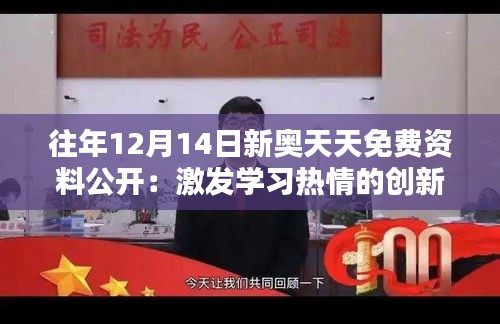 往年12月14日新奥天天免费资料公开：激发学习热情的创新实践