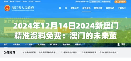 2024年12月14日2024新澳门精准资料免费：澳门的未来蓝图