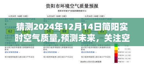 简阳2024年空气质量展望，预测与关注未来空气质量变化