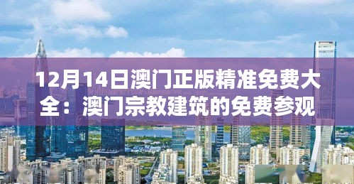 12月14日澳门正版精准免费大全：澳门宗教建筑的免费参观