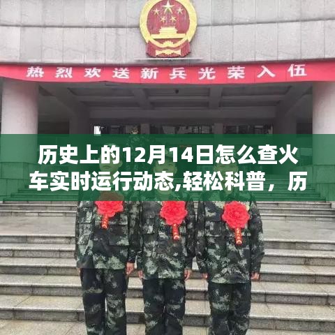 轻松科普，历史上的十二月十四日如何实时追踪火车运行动态及历史火车运行动态查询指南