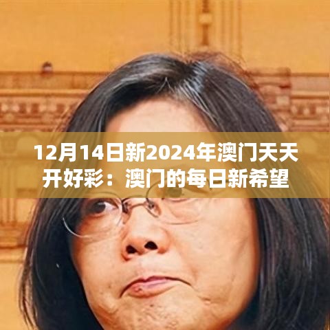 12月14日新2024年澳门天天开好彩：澳门的每日新希望