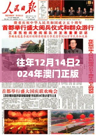 往年12月14日2024年澳门正版免费资料：珍贵历史档案的再现