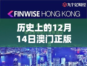 历史上的12月14日澳门正版精准免费大全：澳门自由港的前世今生