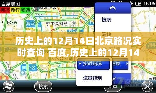 历史上的12月14日北京路况实时查询，深度评测百度工具与实时路况查询功能体验分享。