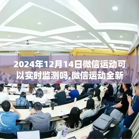 微信运动全新升级，实时监测跃动科技脉搏，2024年运动数据跟踪开启