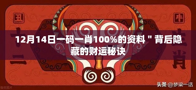 12月14日一码一肖100%的资料＂背后隐藏的财运秘诀