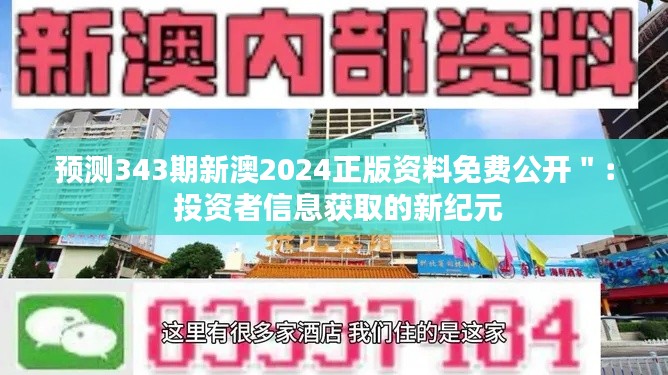 预测343期新澳2024正版资料免费公开＂： 投资者信息获取的新纪元