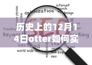 历史上的12月14日，Otter实现实时网页翻译的功能解析