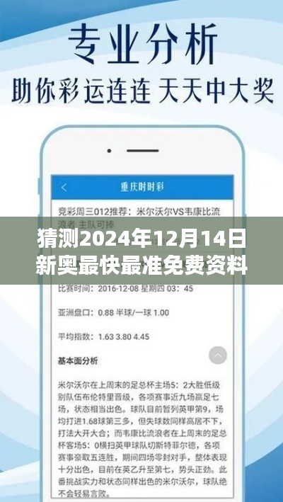 猜测2024年12月14日新奥最快最准免费资料：抢占新奥资讯的制高点