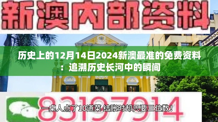 历史上的12月14日2024新澳最准的免费资料：追溯历史长河中的瞬间