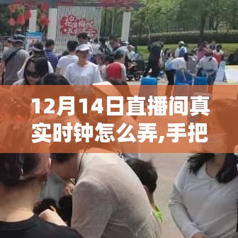 手把手教你设置直播间真实时钟，打造完美互动体验——直播必备技能指南（12月14日专版）