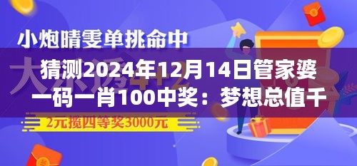 猜测2024年12月14日管家婆一码一肖100中奖：梦想总值千金