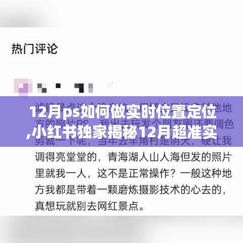 小红书独家揭秘，轻松掌握PS实时位置定位技巧，助力精准定位！