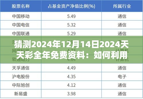 猜测2024年12月14日2024天天彩全年免费资料：如何利用免费资料提升中奖几率