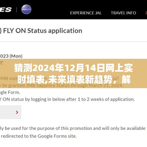 未来填表新趋势解析，在线实时填表的潜力与挑战（预测至2024年12月）