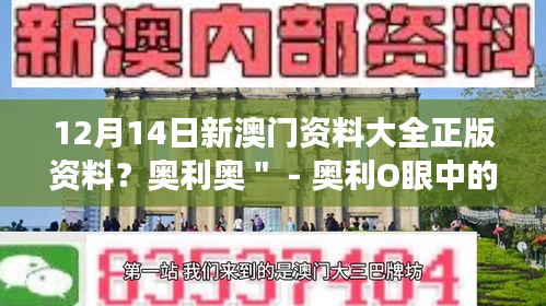 12月14日新澳门资料大全正版资料？奥利奥＂ - 奥利O眼中的澳门资料大全，正版资料的深度解读