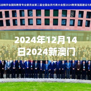 2024年12月14日2024新澳门今晚开特马直播：澳门特马赛事，速度与激情的完美融合