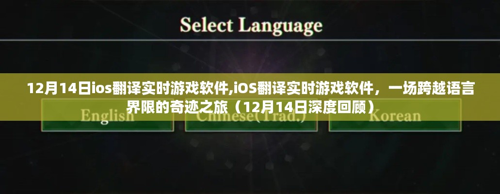 跨越语言界限的奇迹之旅，深度回顾iOS翻译实时游戏软件（12月14日）