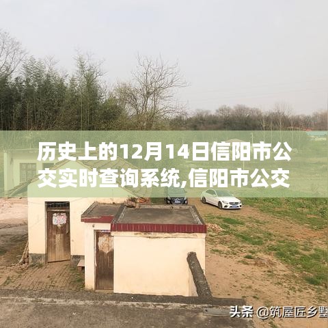 信阳市公交实时查询系统的历史变迁与创新成长之路，从12月14日的视角出发