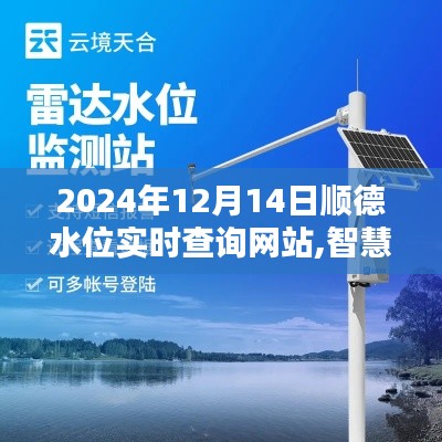 2024年顺德水位智慧监控，实时查询网站引领科技新纪元