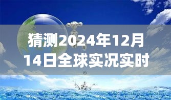 未来之窗，探索与想象——2024年12月14日全球实况实时监控