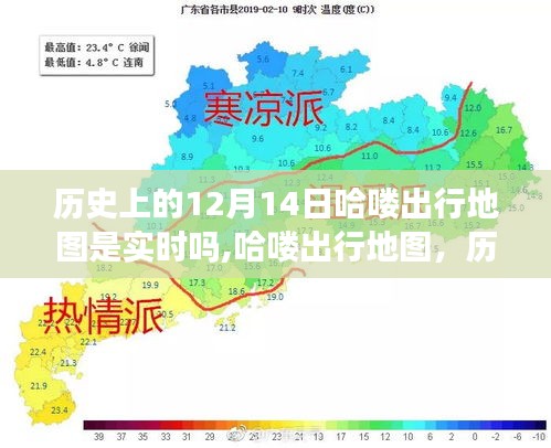 历史上的12月14日哈喽出行地图实时功能解析，出行印记的历史追溯